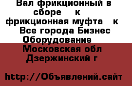 Вал фрикционный в сборе  16к20,  фрикционная муфта 16к20 - Все города Бизнес » Оборудование   . Московская обл.,Дзержинский г.